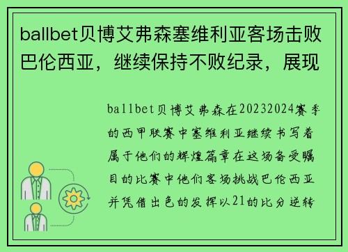 ballbet贝博艾弗森塞维利亚客场击败巴伦西亚，继续保持不败纪录，展现强劲实力