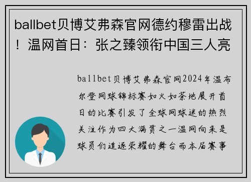 ballbet贝博艾弗森官网德约穆雷出战！温网首日：张之臻领衔中国三人亮相，王欣瑜挑战强敌