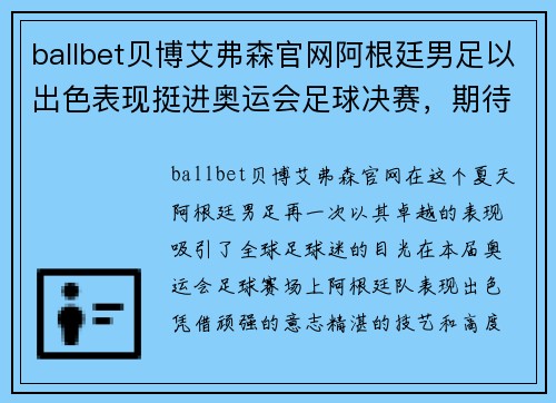 ballbet贝博艾弗森官网阿根廷男足以出色表现挺进奥运会足球决赛，期待与强敌一决胜负 - 副本