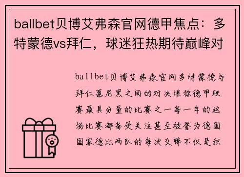 ballbet贝博艾弗森官网德甲焦点：多特蒙德vs拜仁，球迷狂热期待巅峰对决