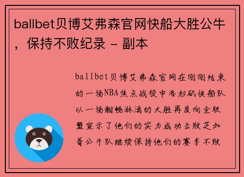 ballbet贝博艾弗森官网快船大胜公牛，保持不败纪录 - 副本