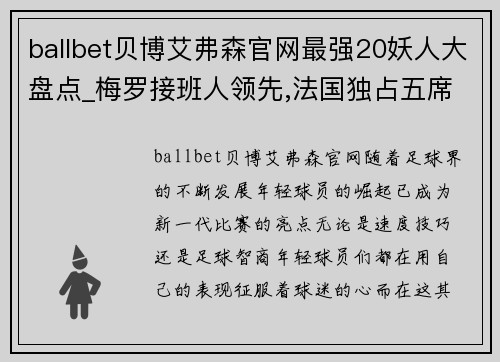 ballbet贝博艾弗森官网最强20妖人大盘点_梅罗接班人领先,法国独占五席,巴萨无人 - 副本