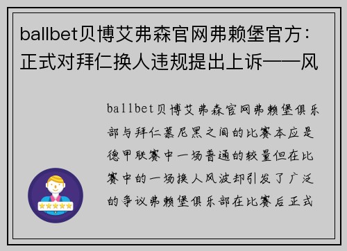 ballbet贝博艾弗森官网弗赖堡官方：正式对拜仁换人违规提出上诉——风波背后的深思 - 副本