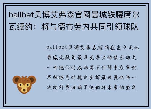 ballbet贝博艾弗森官网曼城铁腰席尔瓦续约：将与德布劳内共同引领球队 - 副本