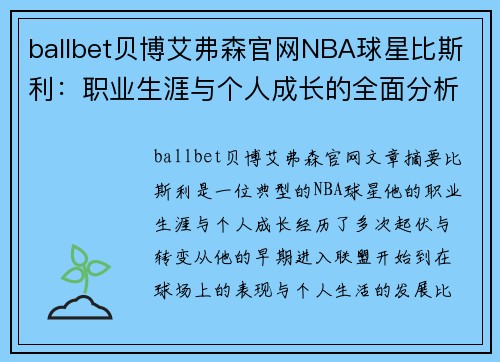 ballbet贝博艾弗森官网NBA球星比斯利：职业生涯与个人成长的全面分析