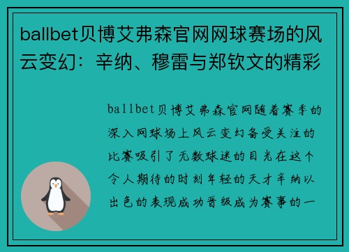 ballbet贝博艾弗森官网网球赛场的风云变幻：辛纳、穆雷与郑钦文的精彩表现