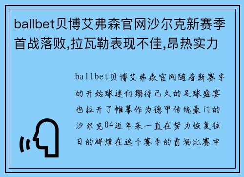 ballbet贝博艾弗森官网沙尔克新赛季首战落败,拉瓦勒表现不佳,昂热实力更强