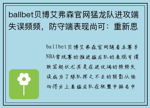 ballbet贝博艾弗森官网猛龙队进攻端失误频频，防守端表现尚可：重新思考攻防策略的关键时刻 - 副本