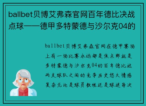 ballbet贝博艾弗森官网百年德比决战点球——德甲多特蒙德与沙尔克04的激烈对决 - 副本