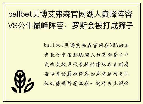 ballbet贝博艾弗森官网湖人巅峰阵容VS公牛巅峰阵容：罗斯会被打成筛子，乔丹也未必能独善其身 - 副本