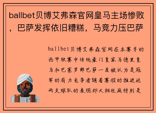 ballbet贝博艾弗森官网皇马主场惨败，巴萨发挥依旧糟糕，马竞力压巴萨成功逆袭领跑西甲积分榜 - 副本