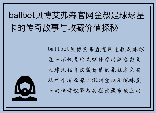 ballbet贝博艾弗森官网金叔足球球星卡的传奇故事与收藏价值探秘