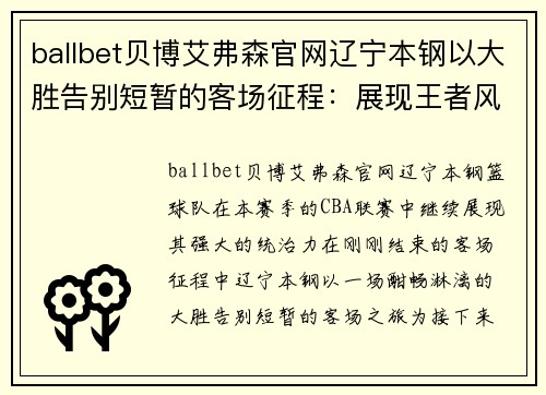 ballbet贝博艾弗森官网辽宁本钢以大胜告别短暂的客场征程：展现王者风范 - 副本