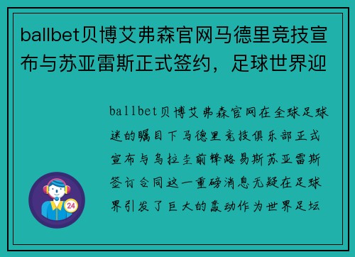 ballbet贝博艾弗森官网马德里竞技宣布与苏亚雷斯正式签约，足球世界迎来巨变
