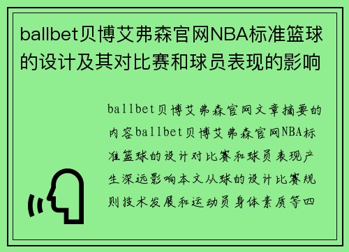 ballbet贝博艾弗森官网NBA标准篮球的设计及其对比赛和球员表现的影响