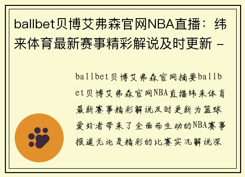 ballbet贝博艾弗森官网NBA直播：纬来体育最新赛事精彩解说及时更新 - 副本