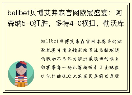 ballbet贝博艾弗森官网欧冠盛宴：阿森纳5-0狂胜，多特4-0横扫，勒沃库森3-2绝杀，27连胜开局
