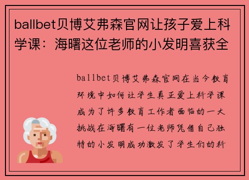 ballbet贝博艾弗森官网让孩子爱上科学课：海曙这位老师的小发明喜获全国科创赛一等奖