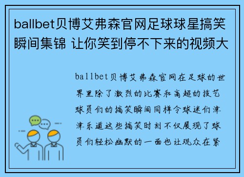 ballbet贝博艾弗森官网足球球星搞笑瞬间集锦 让你笑到停不下来的视频大盘点