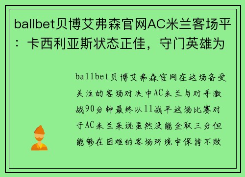 ballbet贝博艾弗森官网AC米兰客场平：卡西利亚斯状态正佳，守门英雄为球队稳定发挥