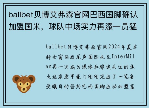 ballbet贝博艾弗森官网巴西国脚确认加盟国米，球队中场实力再添一员猛将