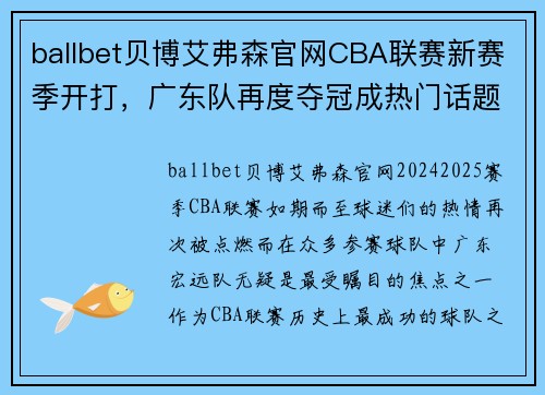 ballbet贝博艾弗森官网CBA联赛新赛季开打，广东队再度夺冠成热门话题 - 副本 - 副本