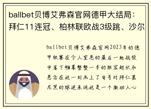 ballbet贝博艾弗森官网德甲大结局：拜仁11连冠、柏林联欧战3级跳、沙尔克降级、16球生死战
