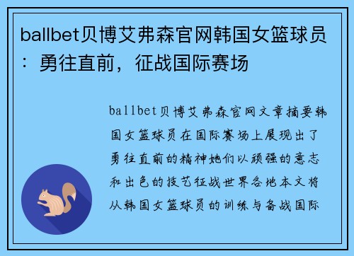 ballbet贝博艾弗森官网韩国女篮球员：勇往直前，征战国际赛场