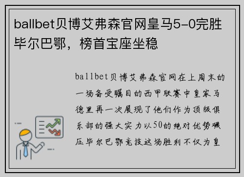ballbet贝博艾弗森官网皇马5-0完胜毕尔巴鄂，榜首宝座坐稳