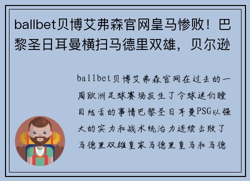 ballbet贝博艾弗森官网皇马惨败！巴黎圣日耳曼横扫马德里双雄，贝尔逊鲁尼奇无力回天 - 副本