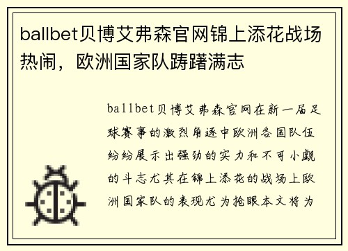ballbet贝博艾弗森官网锦上添花战场热闹，欧洲国家队踌躇满志