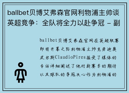 ballbet贝博艾弗森官网利物浦主帅谈英超竞争：全队将全力以赴争冠 - 副本