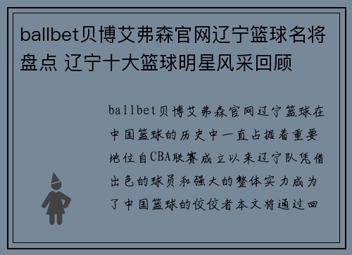 ballbet贝博艾弗森官网辽宁篮球名将盘点 辽宁十大篮球明星风采回顾