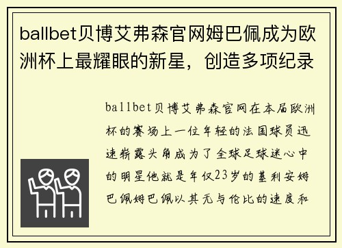 ballbet贝博艾弗森官网姆巴佩成为欧洲杯上最耀眼的新星，创造多项纪录 - 副本