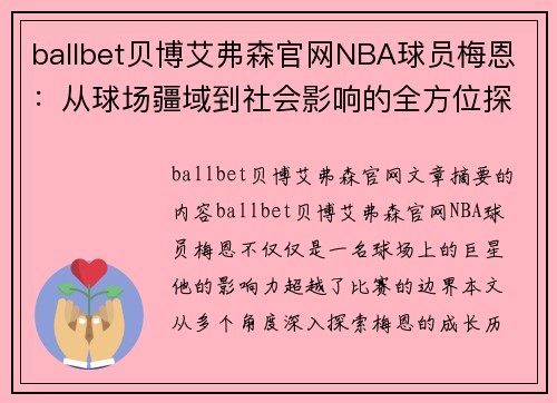 ballbet贝博艾弗森官网NBA球员梅恩：从球场疆域到社会影响的全方位探索