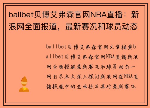 ballbet贝博艾弗森官网NBA直播：新浪网全面报道，最新赛况和球员动态一网打尽 - 副本