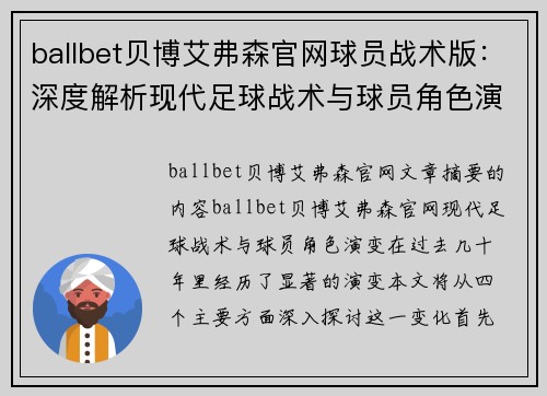 ballbet贝博艾弗森官网球员战术版：深度解析现代足球战术与球员角色演变