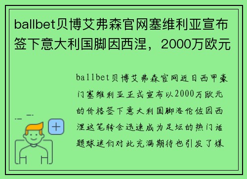 ballbet贝博艾弗森官网塞维利亚宣布签下意大利国脚因西涅，2000万欧元豪购开启新篇章