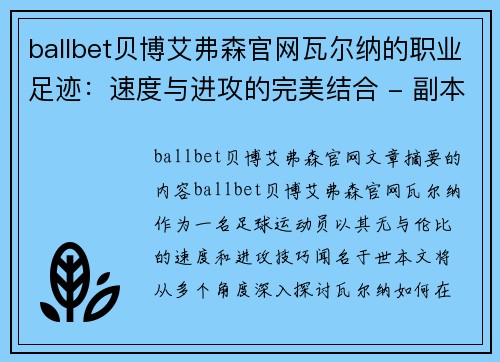 ballbet贝博艾弗森官网瓦尔纳的职业足迹：速度与进攻的完美结合 - 副本