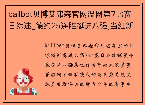 ballbet贝博艾弗森官网温网第7比赛日综述_德约25连胜挺进八强,当红新星苦战出局 - 副本
