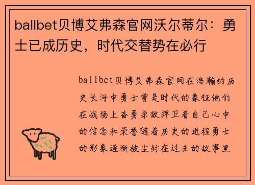 ballbet贝博艾弗森官网沃尔蒂尔：勇士已成历史，时代交替势在必行