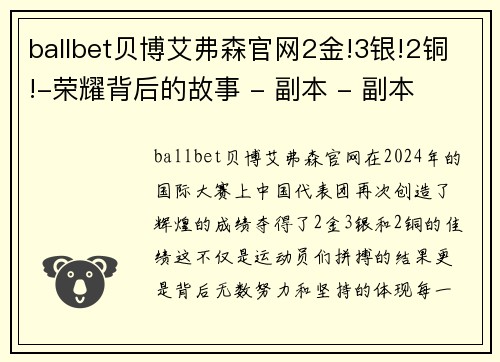 ballbet贝博艾弗森官网2金!3银!2铜!-荣耀背后的故事 - 副本 - 副本