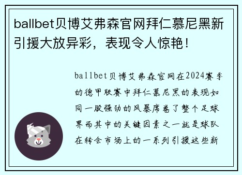 ballbet贝博艾弗森官网拜仁慕尼黑新引援大放异彩，表现令人惊艳！