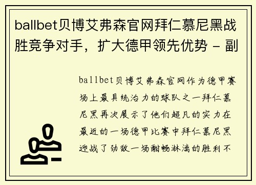ballbet贝博艾弗森官网拜仁慕尼黑战胜竞争对手，扩大德甲领先优势 - 副本