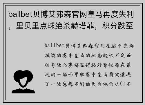 ballbet贝博艾弗森官网皇马再度失利，里贝里点球绝杀赫塔菲，积分跌至第四