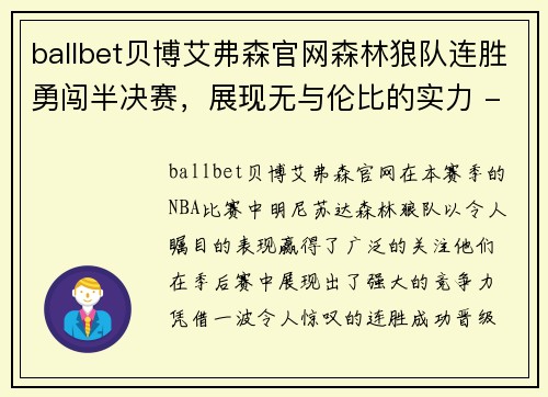 ballbet贝博艾弗森官网森林狼队连胜勇闯半决赛，展现无与伦比的实力 - 副本