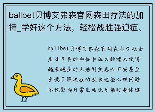 ballbet贝博艾弗森官网森田疗法的加持_学好这个方法，轻松战胜强迫症、焦虑症！