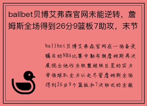 ballbet贝博艾弗森官网未能逆转，詹姆斯全场得到26分9篮板7助攻，末节16分难救主