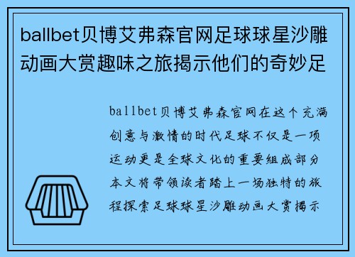 ballbet贝博艾弗森官网足球球星沙雕动画大赏趣味之旅揭示他们的奇妙足球世界与创意展现 - 副本