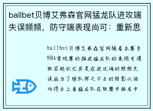 ballbet贝博艾弗森官网猛龙队进攻端失误频频，防守端表现尚可：重新思考攻防策略的关键时刻
